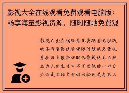 影视大全在线观看免费观看电脑版：畅享海量影视资源，随时随地免费观看！